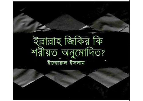 ইল্লাল্লাহ জিকির কি শরিয়ত অনুমোদিত PDF বই কভার