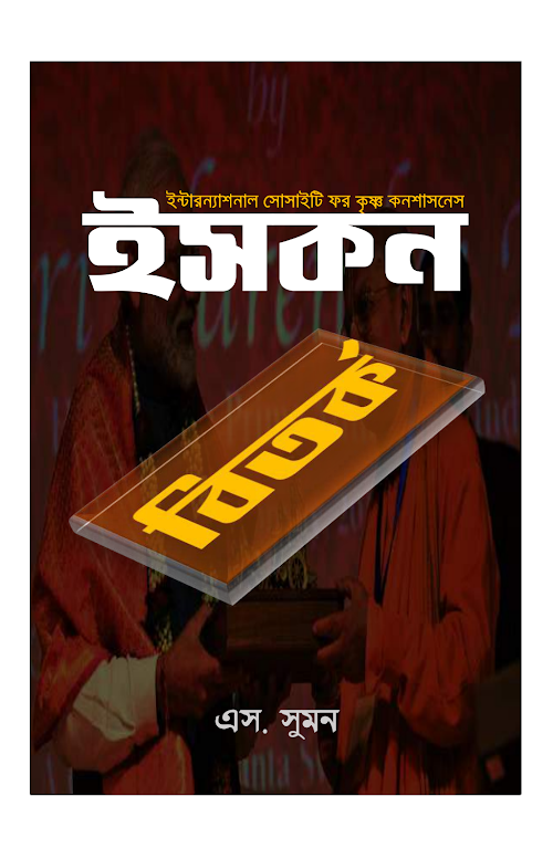 ইসকন বিতর্ক PDF বই কভার