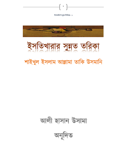ইসতিখারার সুন্নত তরিকা ১০ 1 PDF বই কভার