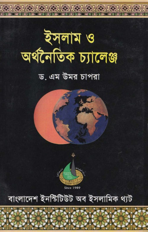 ইসলাম ও অর্থনৈতিক চ্যালেঞ্জ PDF বই কভার