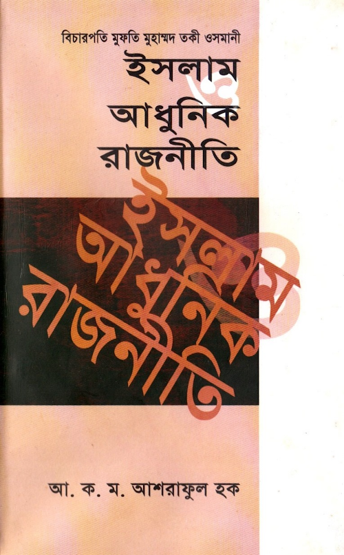 ইসলাম ও আধুনিক রাজোনীতি – মুফতী তকি উসমানী PDF বই কভার