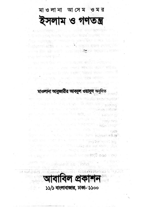 ইসলাম ও গনতন্ত্র – মাওলানা আসেম ওমর PDF বই কভার