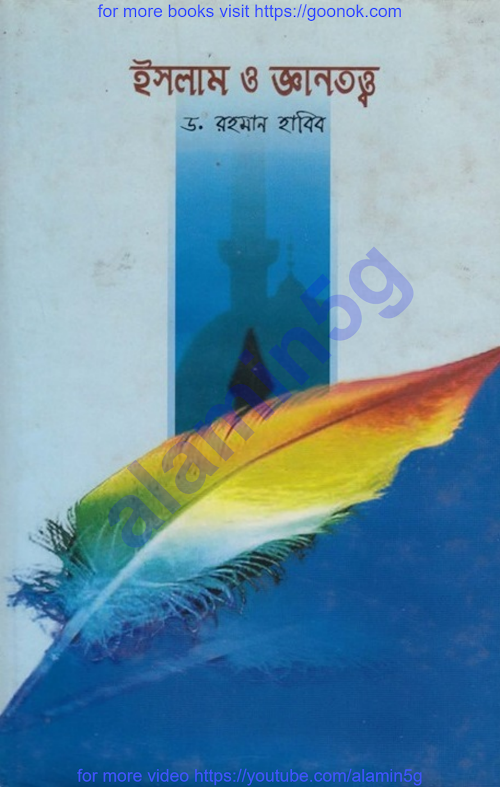 ইসলাম ও জ্ঞানতত্ত্ব PDF বই কভার