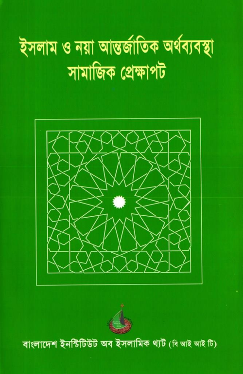 ইসলাম ও নয়া আন্তর্জাতিক অর্থব্যবস্থাঃ সামাজিক PDF বই কভার