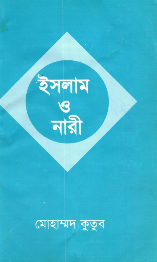 ইসলাম ও নারী – ১৭ PDF বই কভার