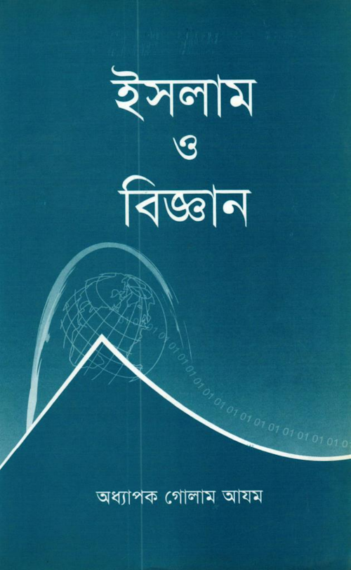 ইসলাম ও বিজ্ঞান PDF বই কভার