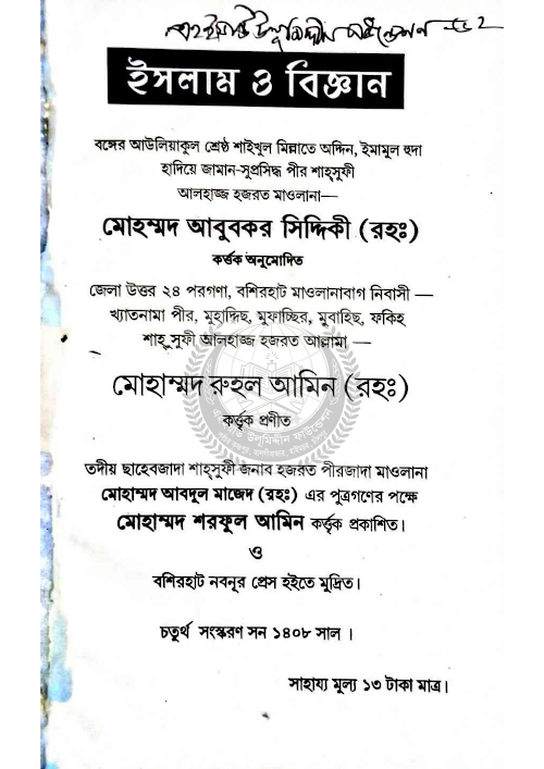 ইসলাম ও বিজ্ঞান আল্লামা রুহুল আমিন PDF বই কভার