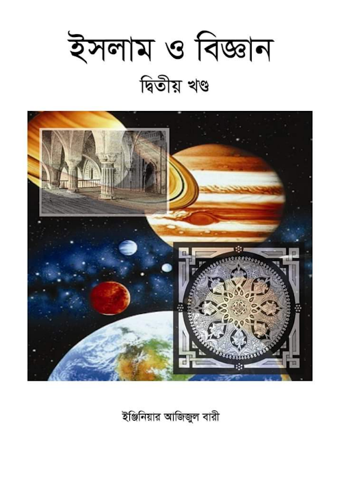 ইসলাম ও বিজ্ঞান ২য় খণ্ড PDF বই কভার
