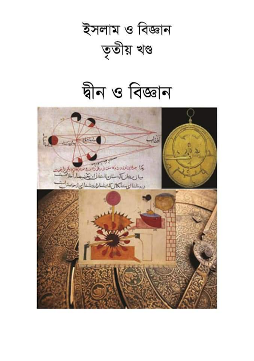 ইসলাম ও বিজ্ঞান ৩য় খণ্ড PDF বই কভার