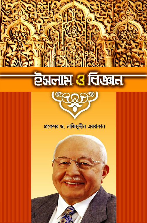 ইসলাম ও বিজ্ঞান – প্রফেসর ড নাজিবুদ্দিন এরবাকান PDF বই কভার