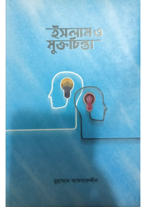 ইসলাম ও মুক্তচিন্তা ১৪২ PDF বই কভার