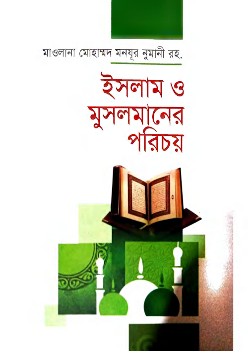 ইসলাম ও মুসলমানের পরিচয় ২২২ PDF বই কভার