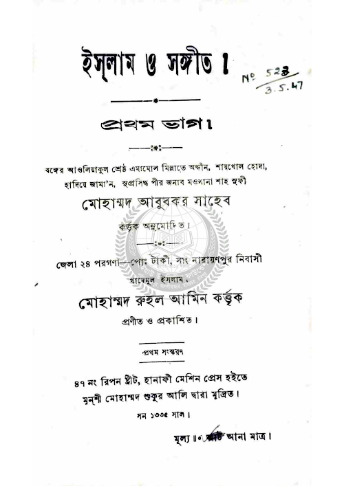 ইসলাম ও সঙ্গীত ১ম ভাগ ৮৮ PDF বই কভার