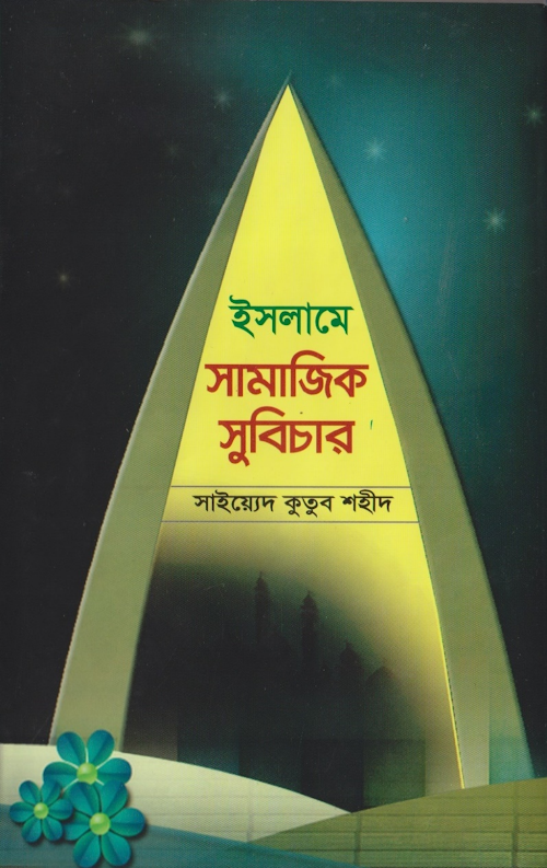 ইসলাম ও সামাজিক সুবিচার –৪১৫ পৃষ্ঠা PDF বই কভার