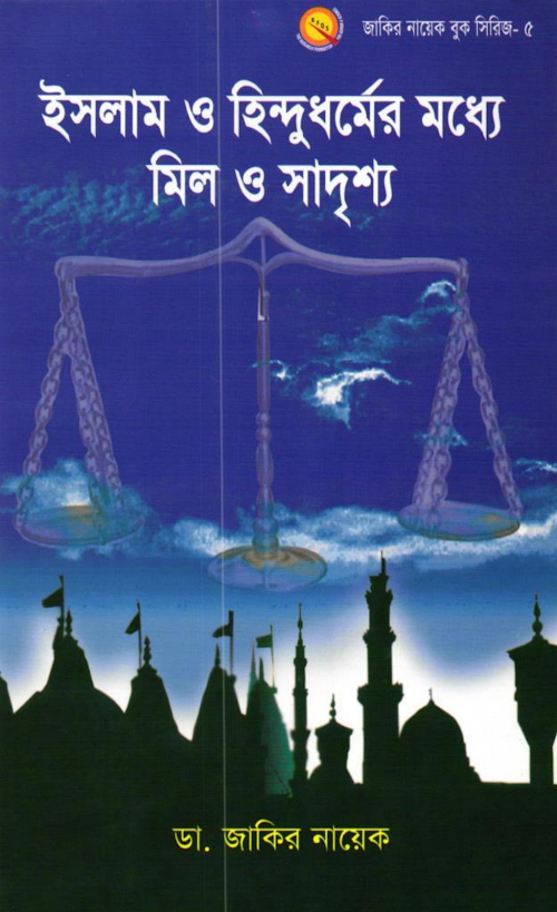 ইসলাম ও হিন্দুধর্মের মধ্যে মিল ও সাদৃশ্য ৮১ PDF বই কভার