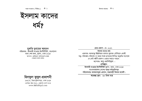 ইসলাম কাদের ধর্ম ১৬ PDF বই কভার