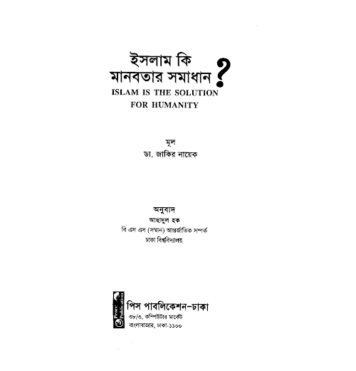 ইসলাম কি মানবতার সমাধান – ডাঃ জাকির নায়েক PDF বই কভার