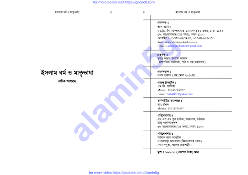 ইসলাম ধর্ম ও মাতৃভাষা রফিক আহমাদ PDF বই কভার