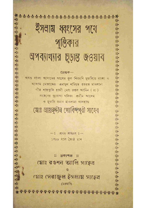 ইসলাম ধ্বংসের পথে পুস্তিকার অপব্যাখ্যার PDF বই কভার