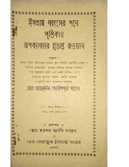 ইসলাম ধ্বংসের পথে পুস্তিকার অপব্যাখ্যার pdf PDF বই কভার
