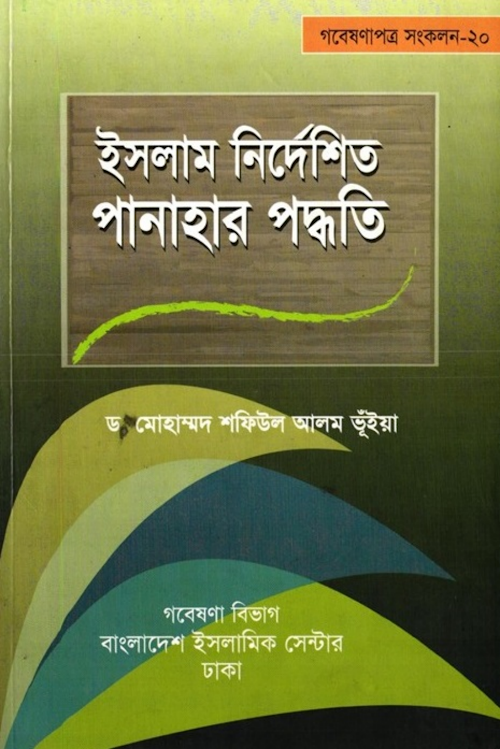 ইসলাম নির্দেশিত পানাহার পদ্ধতি PDF বই কভার