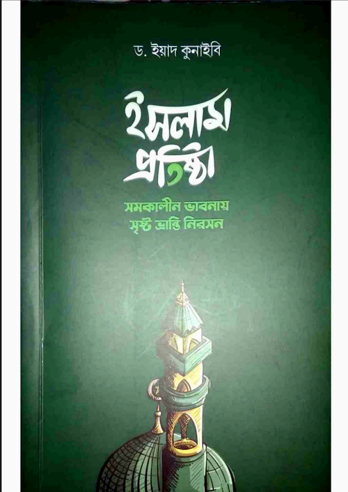 ইসলাম প্রতিষ্ঠা সমকালীন ভাবনায় সৃষ্ট ভ্রান্তি নিরসন ড ইয়াদ কুনাইবী PDF বই কভার