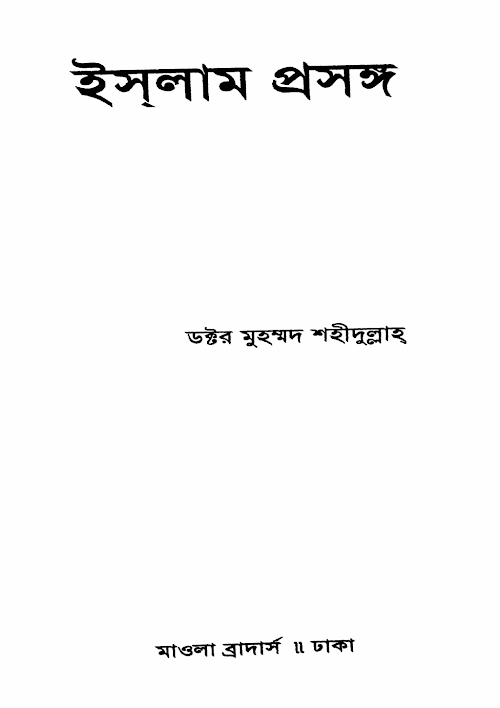 ইসলাম প্রসঙ্গ ১১৩ PDF বই কভার