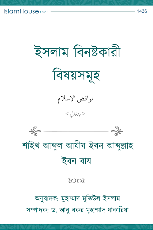 ইসলাম বিনষ্টকারী বিষয়সমূহ –আব্দুল্লাহ বিন বায PDF বই কভার