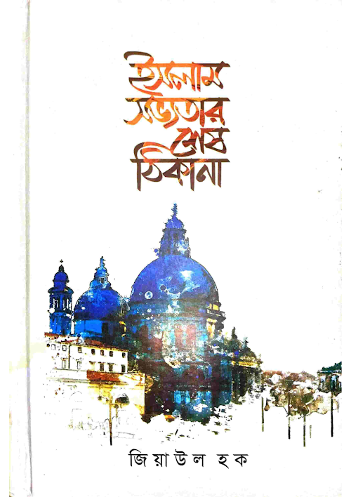 ইসলাম সভ্যতার শেষ ঠিকানা জিয়াউল হক PDF বই কভার