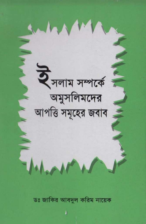 ইসলাম সম্র্কে অমুসলিমদের প্রশ্নের জবাব PDF বই কভার