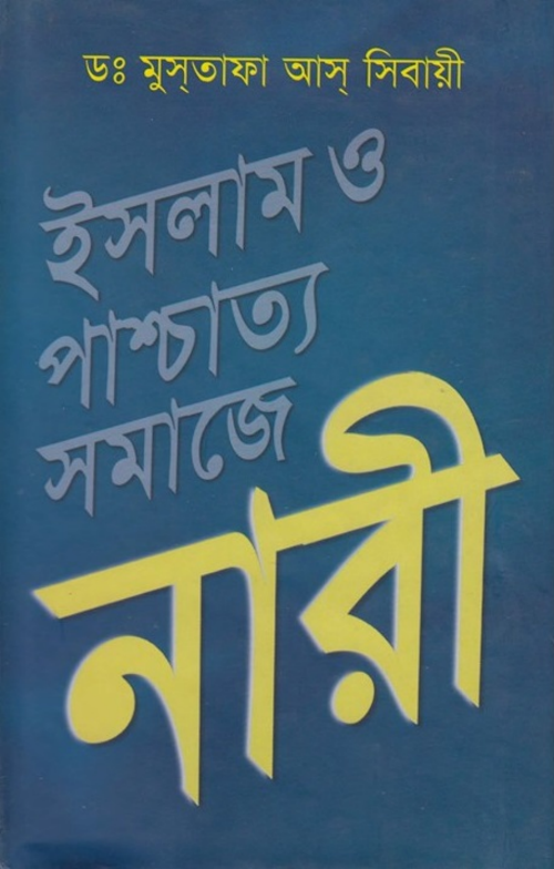 ইসলামি ও প্রাশ্চত্য সমাজে নারী PDF বই কভার