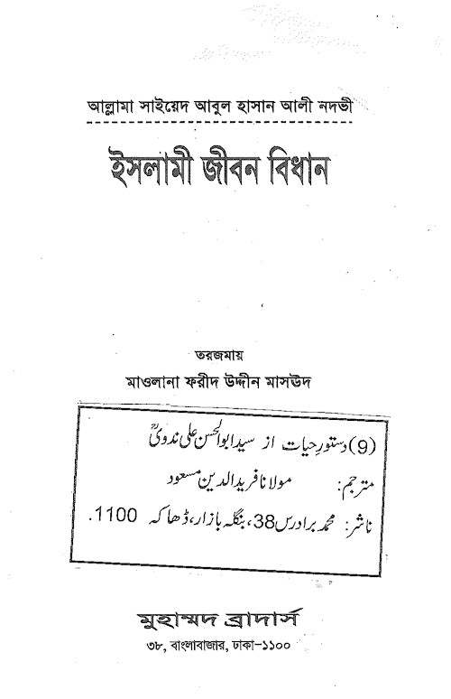 ইসলামি জীবন বিধান PDF বই কভার