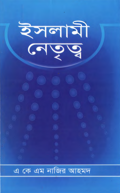 ইসলামি নেতৃত্ব ৫৪ PDF বই কভার