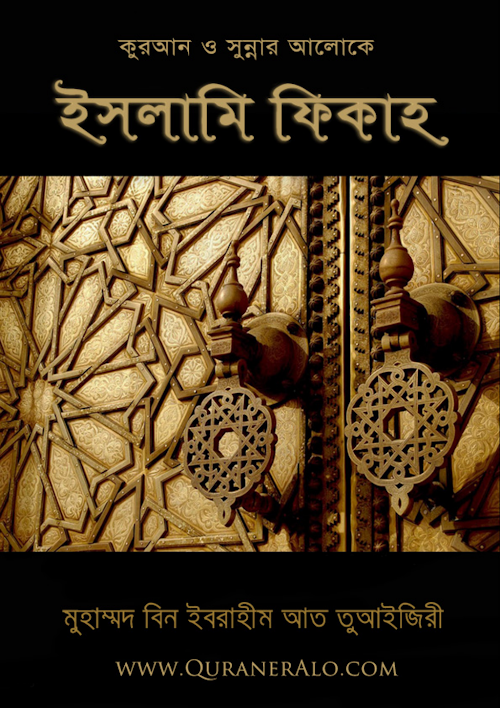 ইসলামি ফিকাহ ৯৯২ PDF বই কভার
