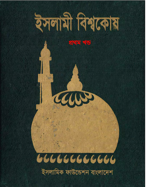 ইসলামি বিশ্বকোষ Part 1 PDF বই কভার