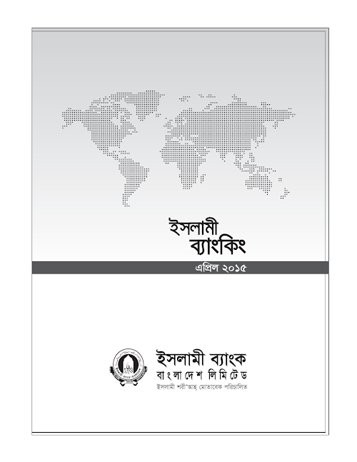 ইসলামি ব্যাংকিং PDF বই কভার