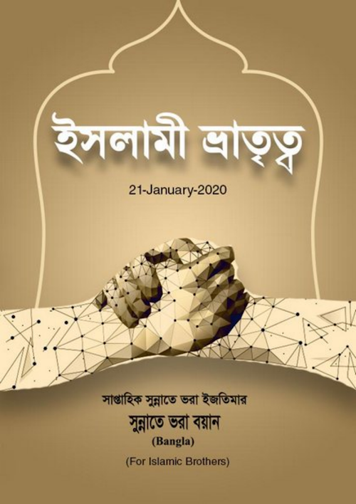ইসলামি ভাতৃত্ব PDF বই কভার