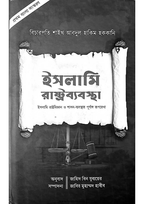 ইসলামি রাষ্ট্র ব্যবস্থা PDF বই কভার