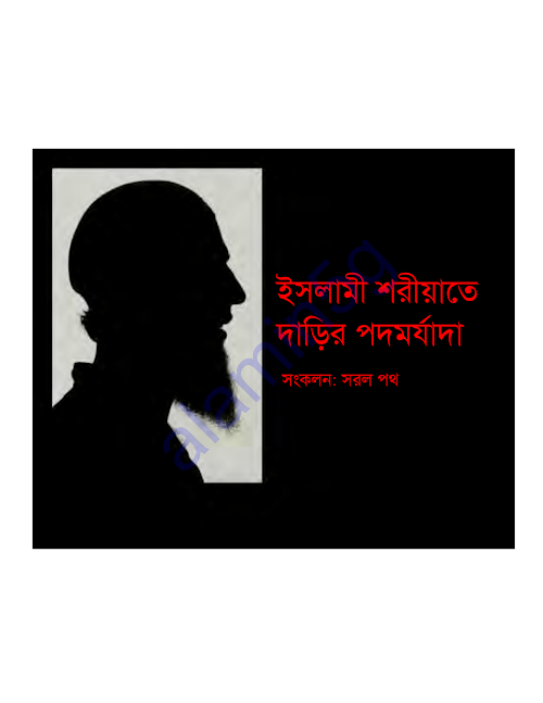 ইসলামি শরিয়তে দাড়ির পদমর্যাদা PDF বই কভার
