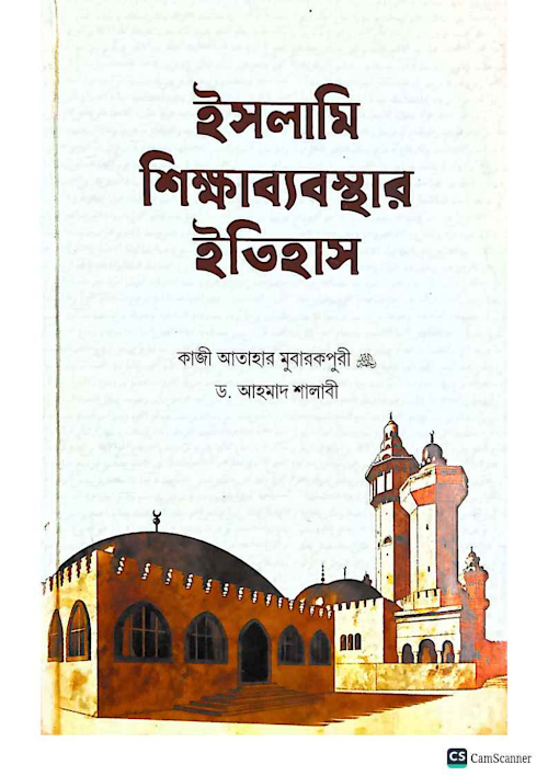 ইসলামি শিক্ষাব্যবস্থার ইতিহাস PDF বই কভার