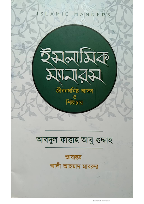 ইসলামিক ম্যানারস জীবনঘনিষ্ঠ আদব ও শিষ্টাচার শায়খ আবদুল ফাত্তাহ PDF বই কভার
