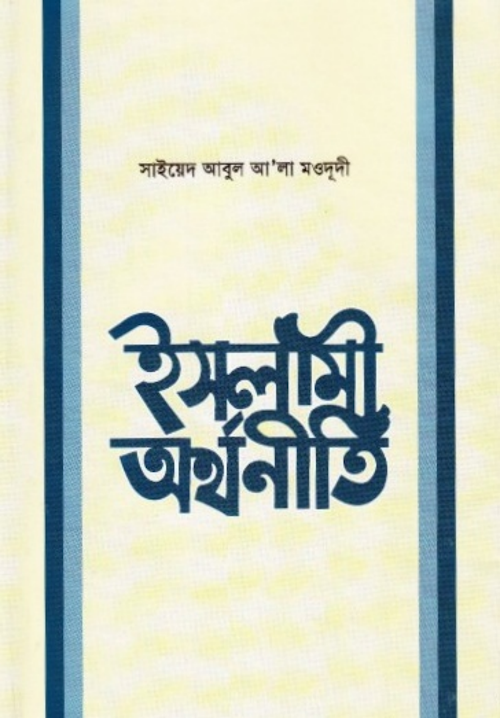 ইসলামী অর্থনীতি PDF বই কভার