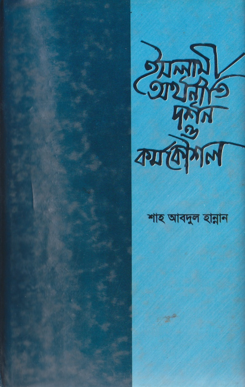 ইসলামী অর্থনীতি PDF বই কভার