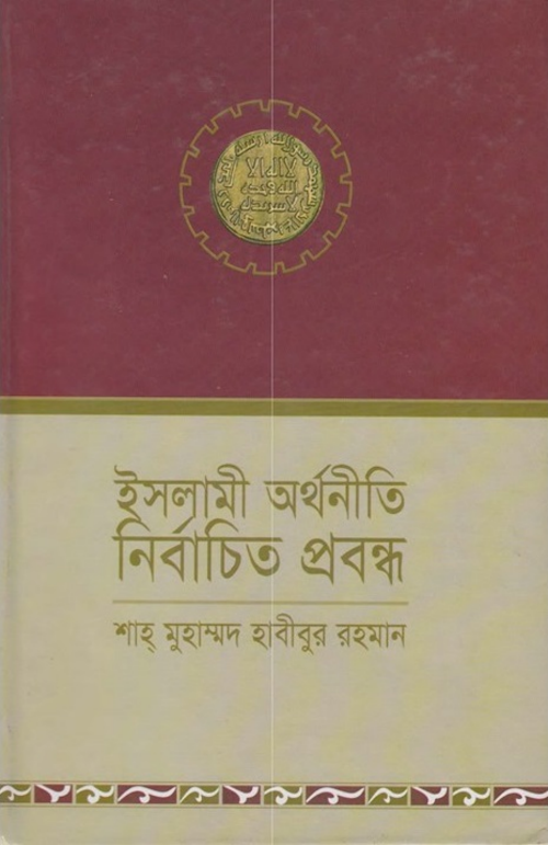 ইসলামী অর্থনীতি নির্বাচিত প্রবন্ধ PDF বই কভার