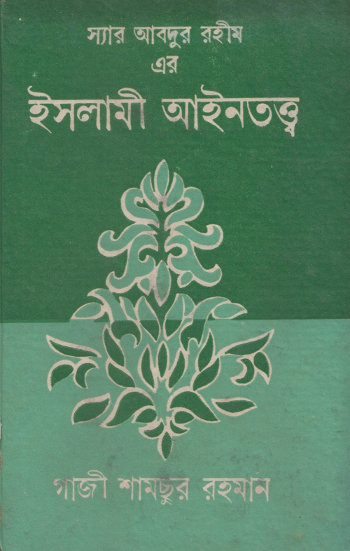 ইসলামী আইনতত্ত্ব PDF বই কভার