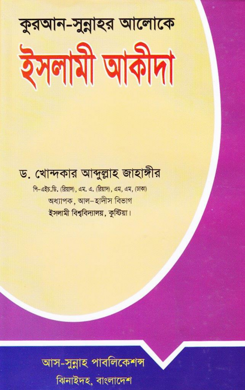 ইসলামী আকীদা আব্দুল্লাহ জাহাঙ্গীর PDF বই কভার