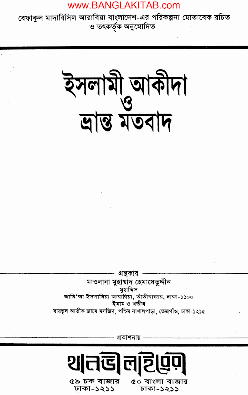 ইসলামী আকীদা ও ভ্রান্ত মতবাদ মাওলানা হেমায়েত উদ্দিন PDF বই কভার