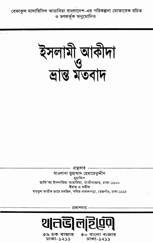 ইসলামী আকীদা ও ভ্রান্ত মাওলানা হেমায়েত উদ্দিন 1 PDF বই কভার