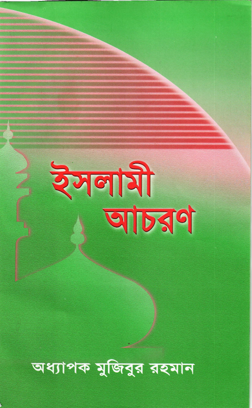 ইসলামী আচারণ PDF বই কভার