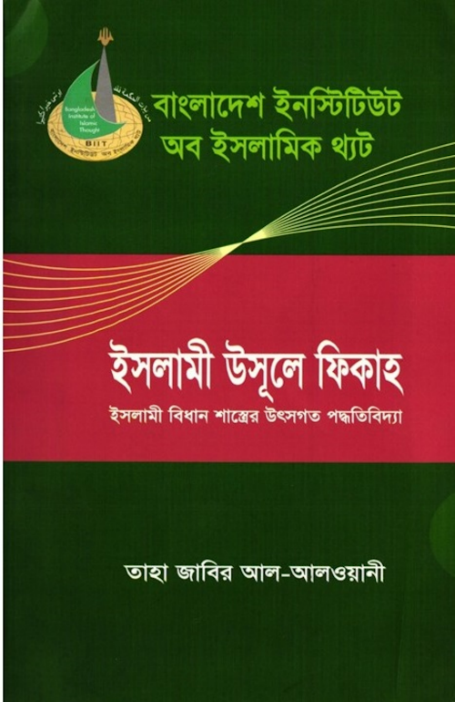ইসলামী উসুলে ফিকাহঃ ইসলামি বিধান শত্রের উৎসগত পদ্ধতি বিদ্যা – তাহা PDF বই কভার
